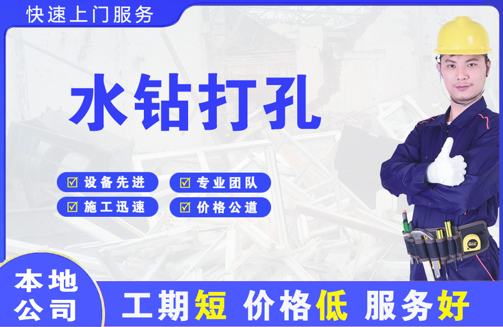 奇台水钻打孔