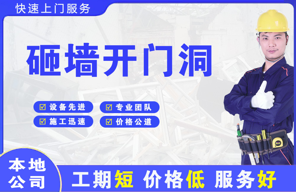 奇台砸墙开门洞